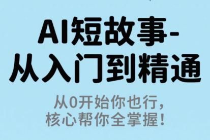 草莓老师·AI短故事-从入门到精通祝你网-副业赚钱-互联网创业-资源整合祝你网