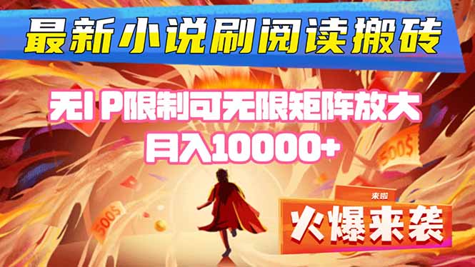 小说阅读搬砖单机每天收益200-400+ 无IP限制可无限矩阵放大 —祝你网-副业赚钱-互联网创业-资源整合祝你网
