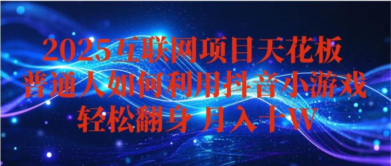 抖音小游戏变现玩法，小白也能月入躺赚10w+ ，长期稳定，可矩阵放大祝你网-副业赚钱-互联网创业-资源整合祝你网