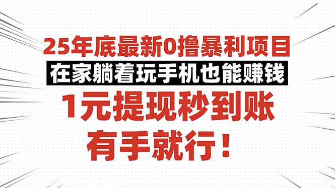 25年底最新0撸暴利项目，在家躺着玩手机也能赚钱，1元提现秒到账，有手…祝你网-副业赚钱-互联网创业-资源整合祝你网