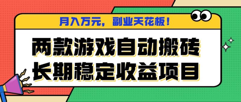 两款游戏自动搬砖，月入万元，长期稳定收益项目，副业天花板！祝你网-副业赚钱-互联网创业-资源整合祝你网