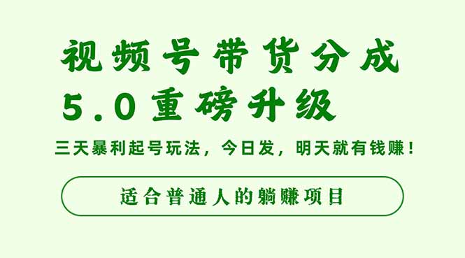 b961b7a7828aa9e9d17f10c411c4debe.jpeg 视频号带货分成5.0重磅升级,三天暴利起号玩法,今日发,明天就有钱赚…