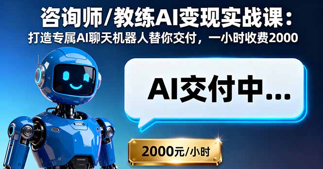 咨询师/教练AI变现实战课：打造专属AI聊天机器人替你交付，一小时收费2000祝你网-副业赚钱-互联网创业-资源整合祝你网