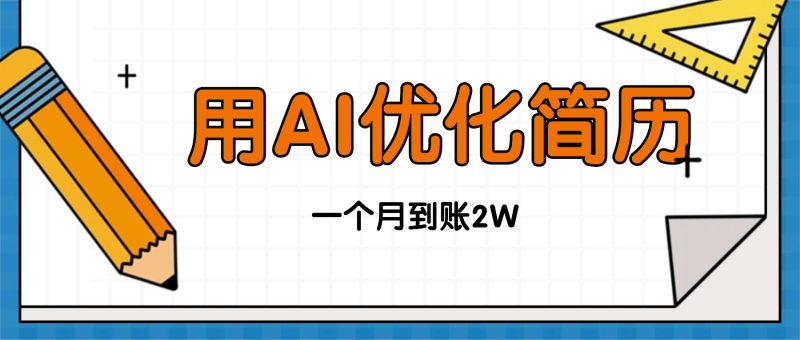 今年找工作难，单子做不完，用AI优化简历，稳定月入2万祝你网-副业赚钱-互联网创业-资源整合祝你网