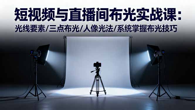 c3c1ae57aa85a82d9699e648d903de4d.jpeg 短视频与直播间布光实战课:光线要素/三点布光/人像光法/系统掌握布光技巧