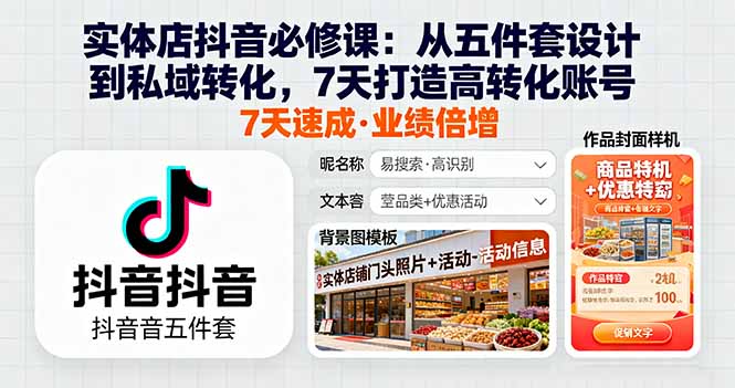 实体店抖音必修课：从五件套设计到私域转化，7天打造高转化账号祝你网-副业赚钱-互联网创业-资源整合祝你网