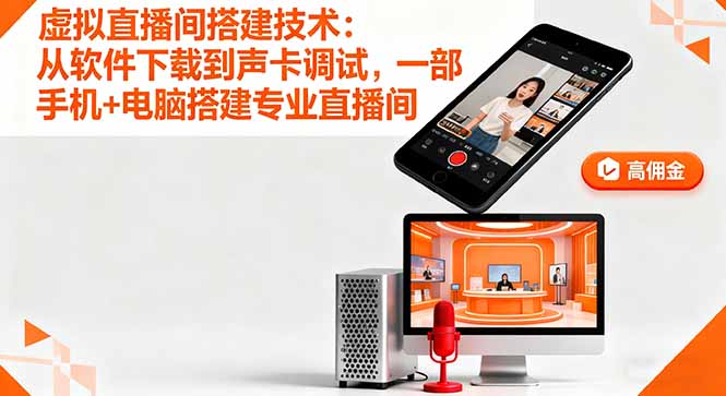 虚拟直播间搭建技术：从软件下载到声卡调试,一部手机+电脑搭建专业直播间祝你网-副业赚钱-互联网创业-资源整合祝你网