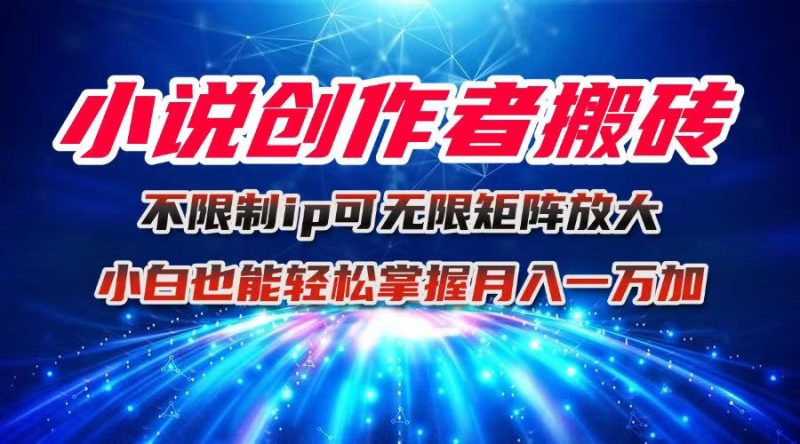 小说创作者搬砖玩法，不限制IP简单无脑 可矩阵无限放大小白也能实现轻…祝你网-副业赚钱-互联网创业-资源整合祝你网