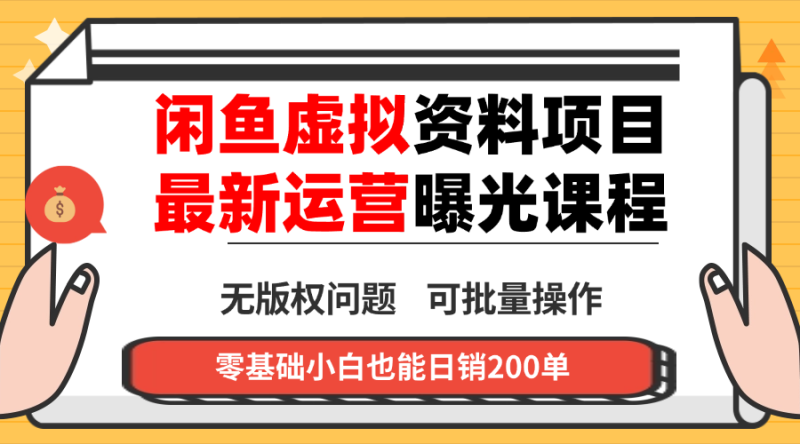 闲鱼虚拟资料最新变现玩法，一人多店无需囤货，多管道收益独家玩法…祝你网-副业赚钱-互联网创业-资源整合祝你网
