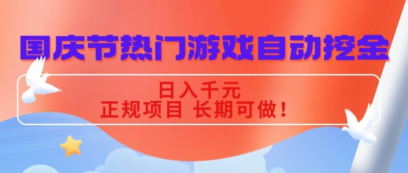 首页 搬砖项目 正文 国庆节热门游戏自动挖金，日入千元，正规项目 长期可做！祝你网-副业赚钱-互联网创业-资源整合祝你网