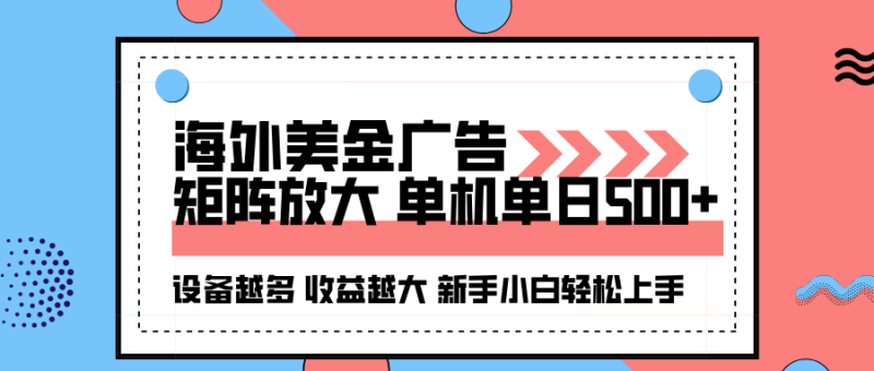 海外美金广告全自动挂机，单机单日500+可矩阵放大设备越多收益越大，新…祝你网-副业赚钱-互联网创业-资源整合祝你网