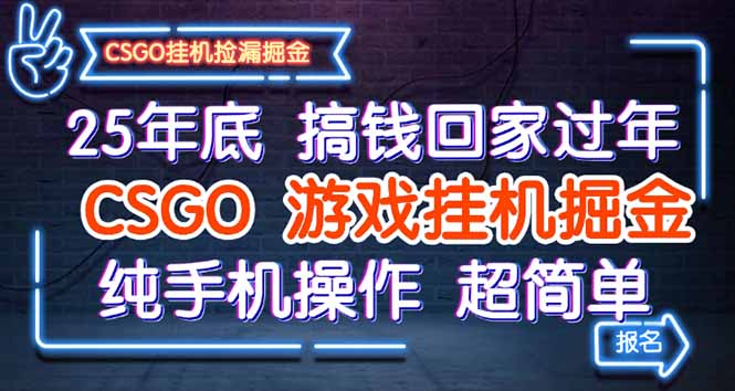 25年底搞钱回家过年，CSGO游戏挂机掘金，纯手机操作超简单祝你网-副业赚钱-互联网创业-资源整合祝你网