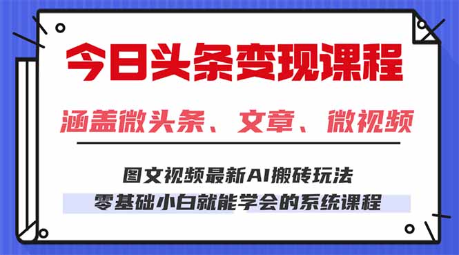 今日头条AI玩法 3.0，零门槛操作，小白每天 2 小时照做就能日入 300 + …祝你网-副业赚钱-互联网创业-资源整合祝你网