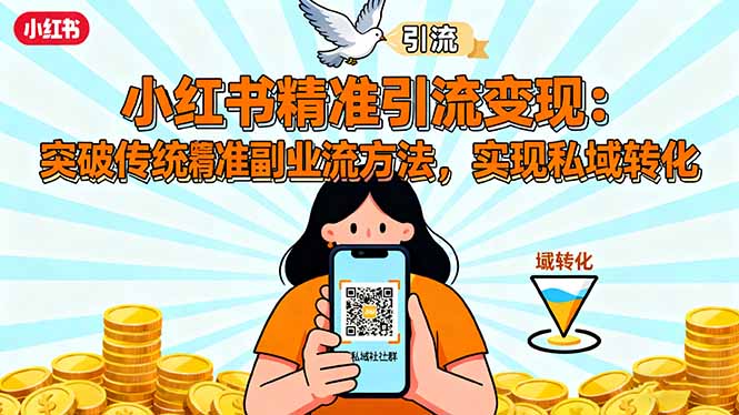 小红书精准引流变现：突破传统副业思维，掌握精准引流方法，实现私域转化祝你网-副业赚钱-互联网创业-资源整合祝你网