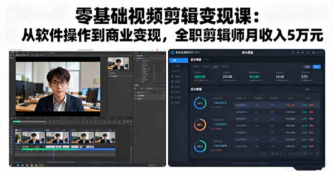零基础视频剪辑变现课：从软件操作到商业变现，全职剪辑师月收入5万元祝你网-副业赚钱-互联网创业-资源整合祝你网