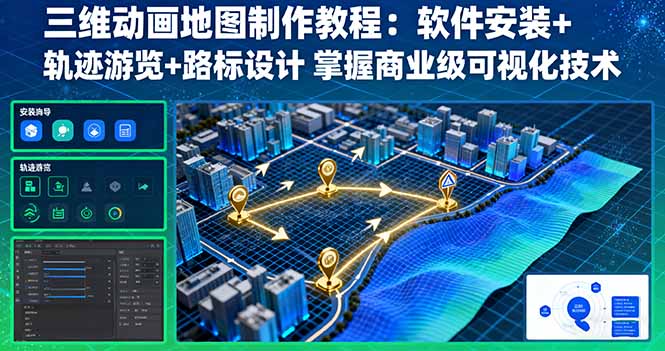 三维动画地图制作教程：软件安装+轨迹游览+路标设计 掌握商业级可视化技术祝你网-副业赚钱-互联网创业-资源整合祝你网