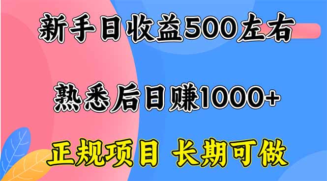 新手日收益500+ 正规项目 长期可做祝你网-副业赚钱-互联网创业-资源整合祝你网