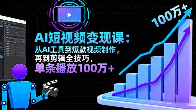 AI+短视频变现10月课：从AI工具到爆款视频制作+剪辑全技巧 单条播放100w+祝你网-副业赚钱-互联网创业-资源整合祝你网