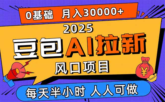 2025豆包AI拉新风口项目，0粉0基础月入3W+，新手小白轻松学会祝你网-副业赚钱-互联网创业-资源整合祝你网