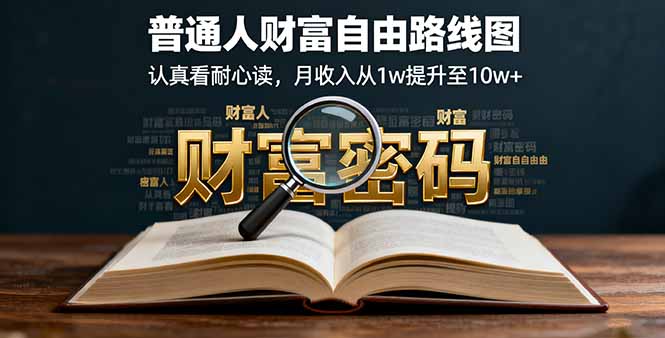 某付费文：普通人财富自由路线图，认真看耐心读，月收入从1w提升至10w+祝你网-副业赚钱-互联网创业-资源整合祝你网