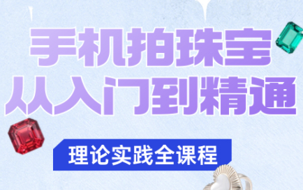 e621053e2404e5abdb827332755dbcb5.png 青柠老师·手机拍珠宝从入门到精通