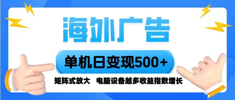 海外广告 单机单日变现500+ 脚本全自动操作，设备越多，收益翻倍，小白…祝你网-副业赚钱-互联网创业-资源整合祝你网