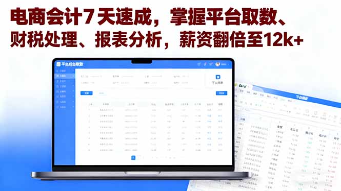 电商会计7天速成，掌握平台取数、财税处理、报表分析，薪资翻倍至12k+祝你网-副业赚钱-互联网创业-资源整合祝你网