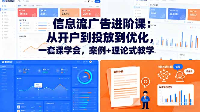 信息流广告进阶课：从开户到投放到优化，一套课学会，案例+理论式教学祝你网-副业赚钱-互联网创业-资源整合祝你网