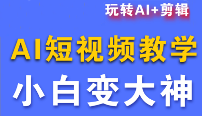 eba0cb0736c1fd1833daa1a80007c69b.png 短视频Ai剪辑全套课程