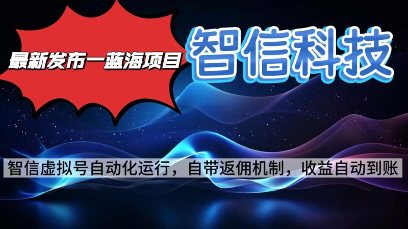 最新蓝海项目，智信科技号全自动项目，无需人工，单电脑日收益2000+单…祝你网-副业赚钱-互联网创业-资源整合祝你网