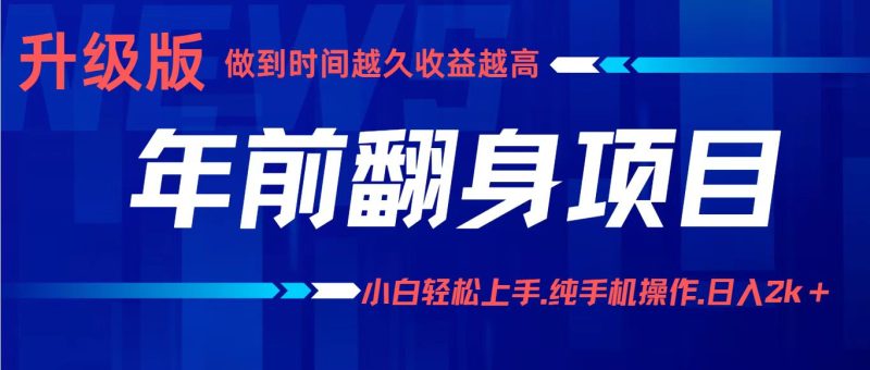项目讲解年入百万：小白轻松上手，纯手机操作.日入2k+祝你网-副业赚钱-互联网创业-资源整合祝你网