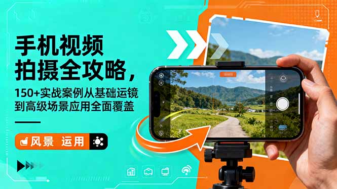 手机视频拍摄全攻略，150+实战案例从基础运镜到高级场景应用全面覆盖祝你网-副业赚钱-互联网创业-资源整合祝你网