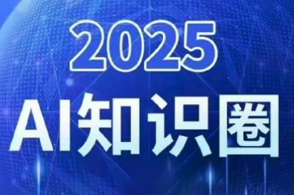 2025小司ai知识圈(更新10月)祝你网-副业赚钱-互联网创业-资源整合祝你网