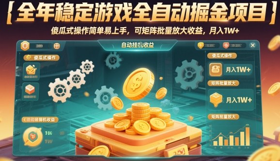 全年稳定游戏全自动掘金项目，傻瓜式操作简单易上手，可矩阵批量放大收益，月入1W+祝你网-副业赚钱-互联网创业-资源整合祝你网