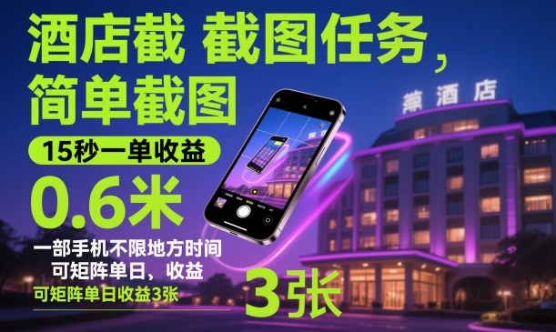 1-108.jpg 酒店截图任务,简单截图,15秒一单收益0.6米,一部手机不限地方时间,可矩阵单日收益3张