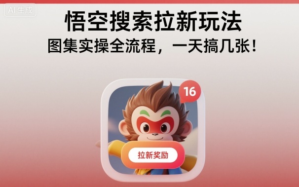 1-11.jpg 悟空搜索拉新玩法,图集实操全流程,一天搞几张