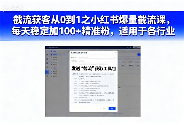 1-13.jpg 截流获客从0到1之小红书爆量截流课,每天稳定加100+精准粉,适用于各行业