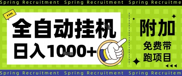 1-130.jpg 全自动挂G项目,只需进行简单设置,长期稳定,单日收益1k+