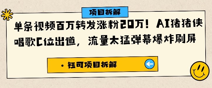 单条视频百万转发涨粉20W，AI猪猪侠唱歌C位出道，流量太猛弹幕爆炸刷屏祝你网-副业赚钱-互联网创业-资源整合祝你网