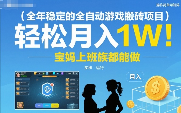 1-159.jpg 全年稳定的全自动游戏搬砖项目,操作简单可矩阵,轻松月入1W,宝妈上班族都能做【揭秘】