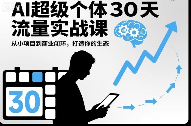 1-176.jpg AI超级个体30天流量实战课,从小项目到商业闭环,打造你的生态