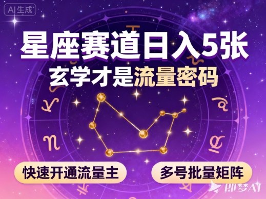 公众号星座赛道，日入5张，玄学才是流量密码，快速开通流量主，可多号批量矩阵祝你网-副业赚钱-互联网创业-资源整合祝你网