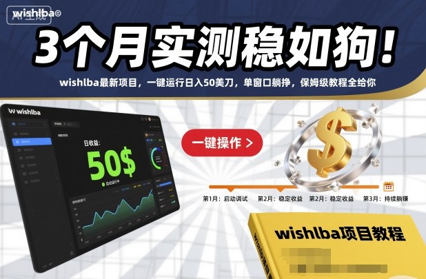 3个月实测稳如狗！wishlba最新项目，一键运行日入50美刀，单窗口躺挣，保姆级教程全给你【揭秘】祝你网-副业赚钱-互联网创业-资源整合祝你网