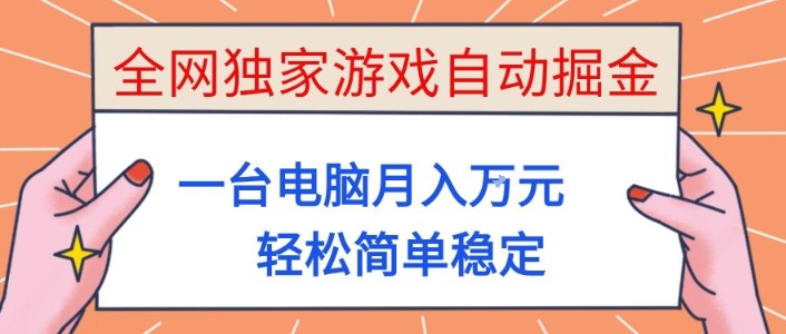 全网独家游戏自动掘金，一台电脑月入1W+，轻松简单稳定，适合新手小白【揭秘】祝你网-副业赚钱-互联网创业-资源整合祝你网