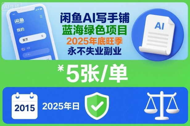 闲鱼AI写手铺，蓝海绿色项目，一单5张，2025年底旺季，永不失业副业祝你网-副业赚钱-互联网创业-资源整合祝你网