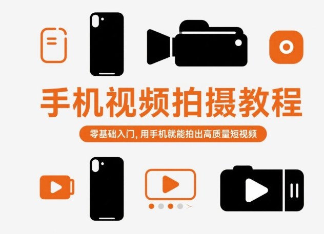 手机视频拍摄教程，零基础入门，用手机就能拍出高质量短视频祝你网-副业赚钱-互联网创业-资源整合祝你网