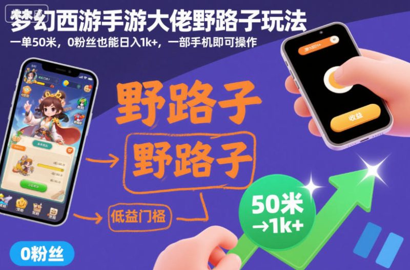 梦幻西游手游大佬野路子玩法，一单50米，0粉丝也能日入1k+，一部手机即可操作祝你网-副业赚钱-互联网创业-资源整合祝你网