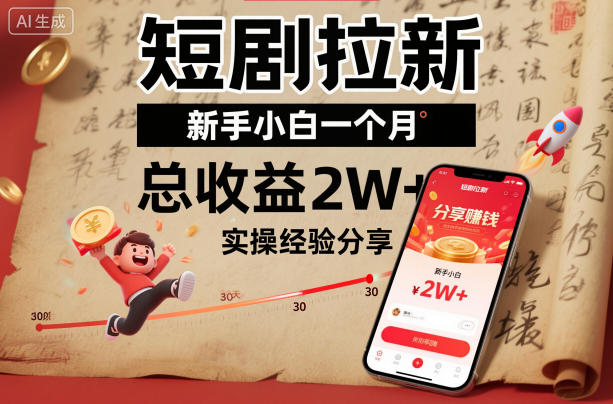 短剧拉新新手小白一个月总收益2W+实操经验分享祝你网-副业赚钱-互联网创业-资源整合祝你网