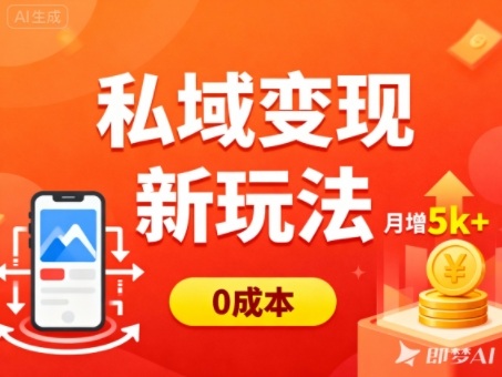 1-266.jpg 私域变现新玩法,0成本,多端引流,普通人月增收5k+