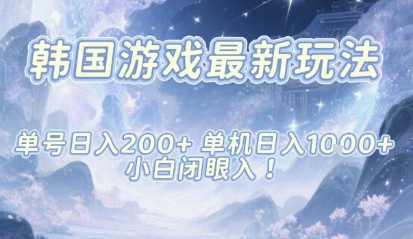 1-273.jpg 韩国游戏最新玩法,单号收益200+,单机收益1k+,小白闭眼入